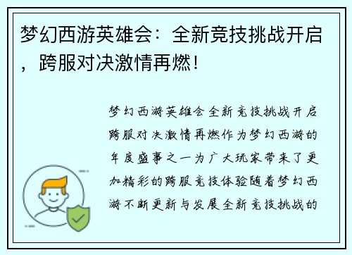 梦幻西游英雄会：全新竞技挑战开启，跨服对决激情再燃！