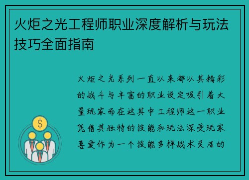 火炬之光工程师职业深度解析与玩法技巧全面指南