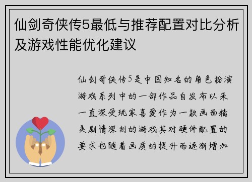 仙剑奇侠传5最低与推荐配置对比分析及游戏性能优化建议
