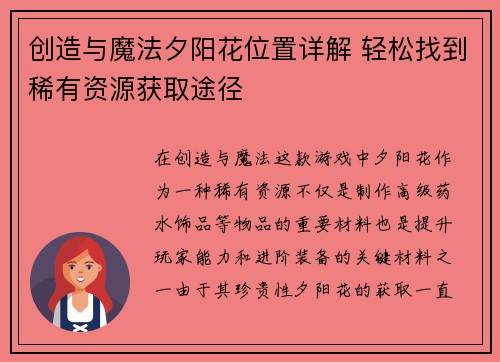 创造与魔法夕阳花位置详解 轻松找到稀有资源获取途径