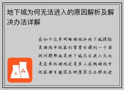 地下城为何无法进入的原因解析及解决办法详解