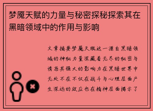 梦魇天赋的力量与秘密探秘探索其在黑暗领域中的作用与影响