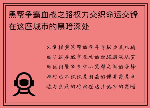 黑帮争霸血战之路权力交织命运交锋在这座城市的黑暗深处