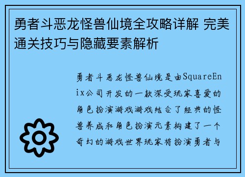 勇者斗恶龙怪兽仙境全攻略详解 完美通关技巧与隐藏要素解析