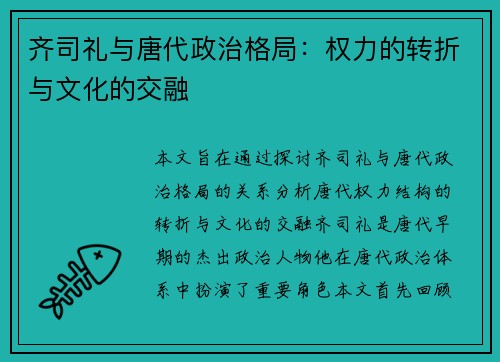 齐司礼与唐代政治格局：权力的转折与文化的交融