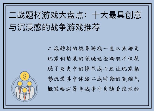 二战题材游戏大盘点：十大最具创意与沉浸感的战争游戏推荐