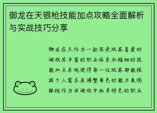 御龙在天银枪技能加点攻略全面解析与实战技巧分享