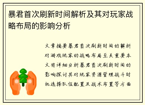 暴君首次刷新时间解析及其对玩家战略布局的影响分析