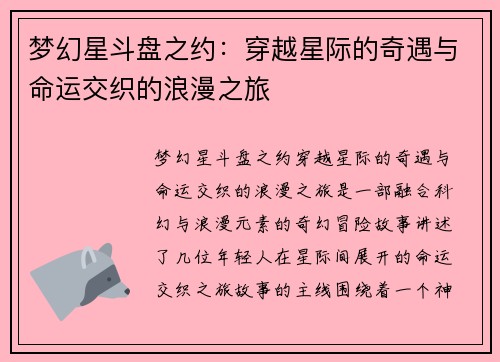 梦幻星斗盘之约：穿越星际的奇遇与命运交织的浪漫之旅