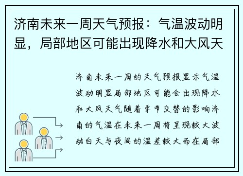 济南未来一周天气预报：气温波动明显，局部地区可能出现降水和大风天气