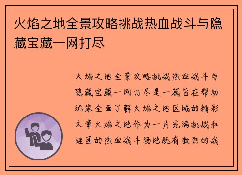 火焰之地全景攻略挑战热血战斗与隐藏宝藏一网打尽