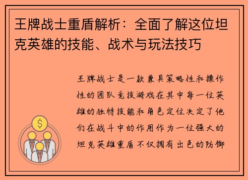 王牌战士重盾解析：全面了解这位坦克英雄的技能、战术与玩法技巧