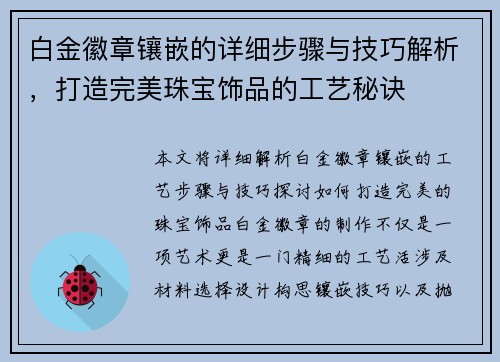 白金徽章镶嵌的详细步骤与技巧解析，打造完美珠宝饰品的工艺秘诀