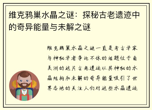 维克鸦巢水晶之谜：探秘古老遗迹中的奇异能量与未解之谜