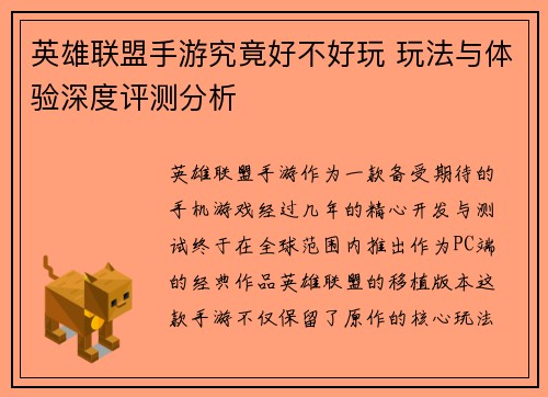 英雄联盟手游究竟好不好玩 玩法与体验深度评测分析