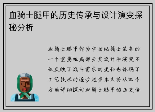血骑士腿甲的历史传承与设计演变探秘分析