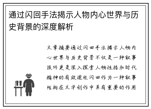 通过闪回手法揭示人物内心世界与历史背景的深度解析