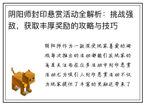 阴阳师封印悬赏活动全解析：挑战强敌，获取丰厚奖励的攻略与技巧