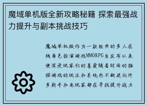 魔域单机版全新攻略秘籍 探索最强战力提升与副本挑战技巧