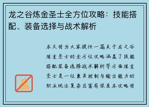 龙之谷炼金圣士全方位攻略：技能搭配、装备选择与战术解析
