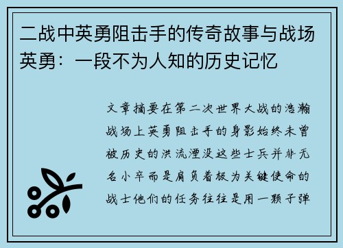二战中英勇阻击手的传奇故事与战场英勇：一段不为人知的历史记忆