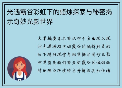 光遇霞谷彩虹下的蜡烛探索与秘密揭示奇妙光影世界