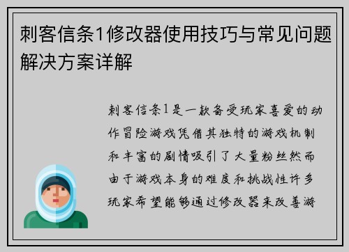 刺客信条1修改器使用技巧与常见问题解决方案详解