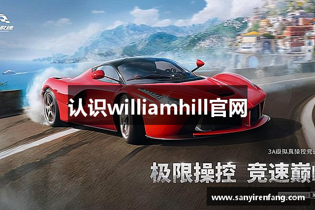 认识williamhill官网